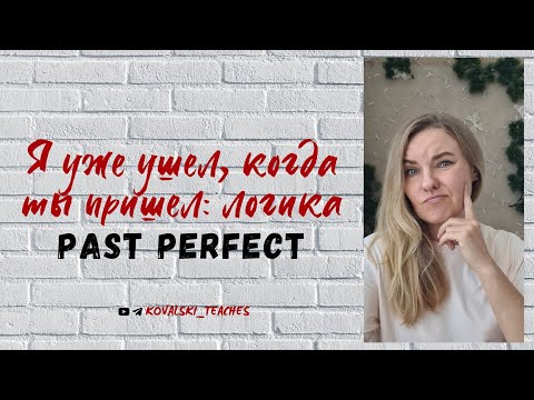 Видео: Я уже ушел, когда ты пришел: логика Past Perfect