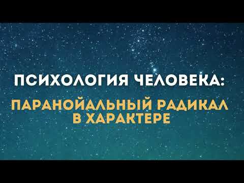 Видео: Подкаст про паранойяльный радикал в характере человека