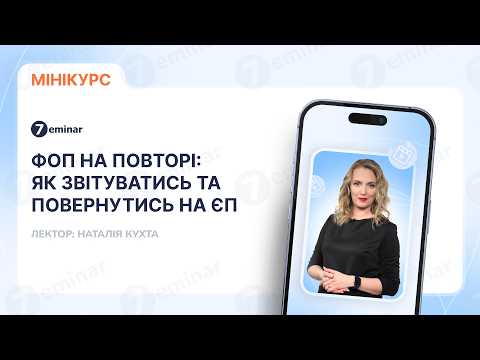 Видео: ФОП відкрився та закрився в одному році: як звітуватись та повторно повернутись на ЄП