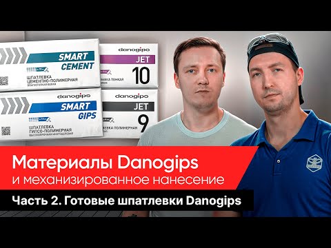 Видео: Механизированное нанесение аппаратами GEEBEE готовых шпатлёвок Danogips