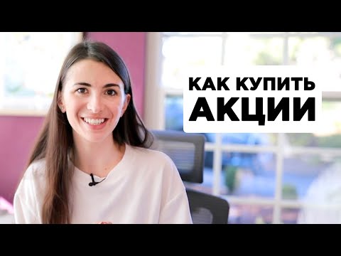 Видео: Как купить акции - пошаговая инструкция (2021) | Инвестиции для начинающих