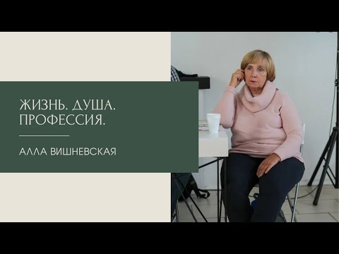 Видео: Жизнь. Душа. Профессия. Алла Вишневская 25.04.2022