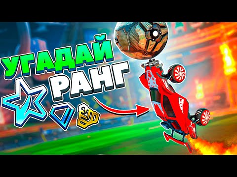 Видео: Мои Подписчики УГАДЫВАЮТ РАНК Игроков! | Рокет лига челлендж | Rocket League