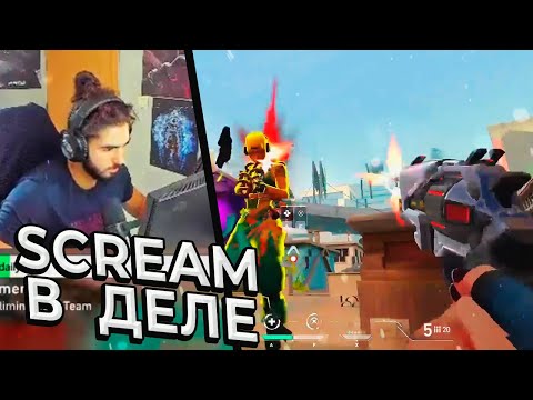 Видео: SCREAM СНОВА УНИЧТОЖАЕТ РАДИАНТОВ | Valorant лучшие моменты дня