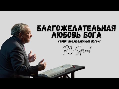 Видео: Возлюбленные Богом - 7 - Благожелательная Любовь Бога (Роберт Спрол)