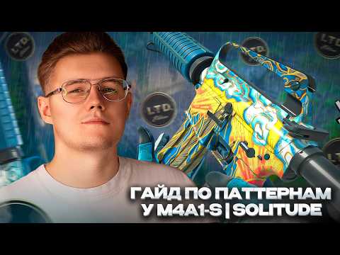 Видео: 📋 ГАЙД ПО РЕДКИМ ПАТТЕРНАМ У M4A1-S | SOLITUDE / ЧТО СТОИТ ЗНАТЬ И КАКИЕ ПАТТЕРНЫ ЦЕНЯТСЯ В CS 2