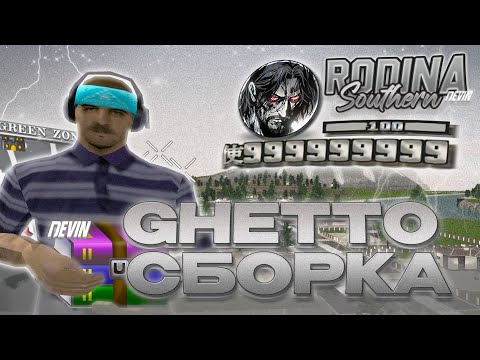 Видео: ГЕТТО СБОРКА РОДИНА РП С ОБНОВЛЕНИЕМ | СБОРКА ДЛЯ СЛАБЫХ ПК RODINA RP GTA SAMP (CRMP)