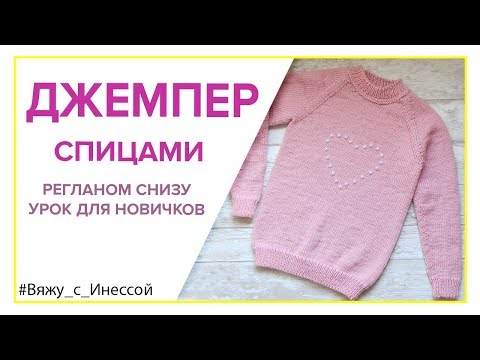 Видео: ДЖЕМПЕР  РЕГЛАНОМ СНИЗУ спицами с РОСТКОМ. ПОДРОБНОЕ ВИДЕО.