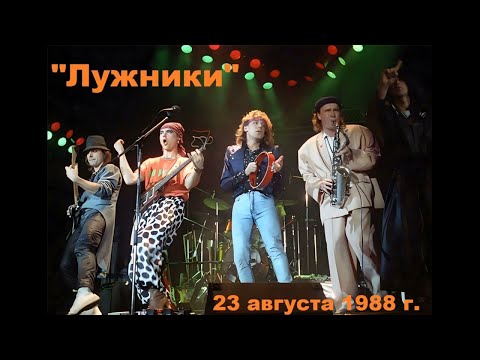 Видео: Владимир Кузьмин и гр. Динамик концерт малая арена Лужники г. Москва 1988