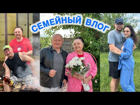 Видео: Первый летний семейный влог из Кузоватова!Встреча с родителями! Лес, шашлыки, прогулки, банька!❤