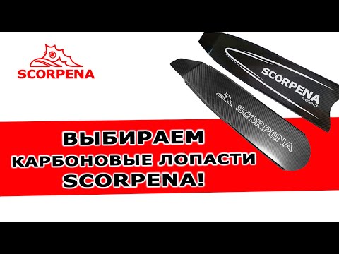 Видео: Карбоновые лопасти SCORPENA: сравнение моделей select и t