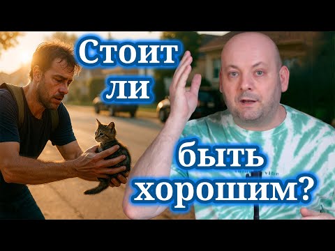 Видео: Почему Хорошие Люди Страдают Больше Других?