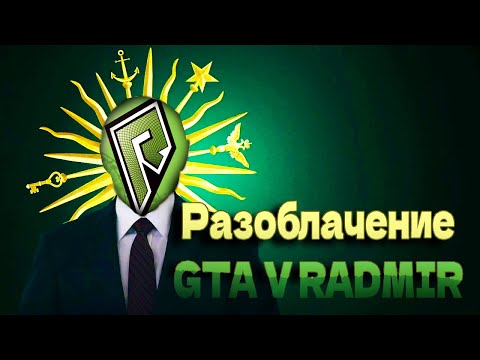 Видео: Разоблачение сервера GTA V RADMIR / Прощай зеленый... #gta5 #radmir