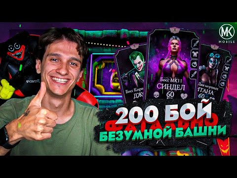 Видео: КАК ПРАВИЛЬНО ПРОХОДИТЬ 200 БОЙ ФАТАЛЬНОЙ БЕЗУМНОЙ БАШНИ В Mortal Kombat Mobile