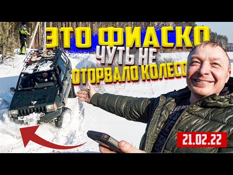 Видео: ЭТО ФИАСКО   ЧУТЬ НЕ ОТОРВАЛИ КОЛЕСО НА ВЫЕЗДЕ ОФФРОАД 54