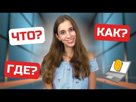 Видео: Что, где, когда о заработке онлайн. Как начать зарабатывать деньги в Интернете