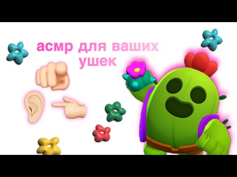 Видео: 🫵🏻 асмр для ваших ушек 👂🏻👈🏻|асмр под Brawl Stars | qhm 👼🏻