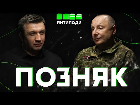 Видео: Сергій ПОЗНЯК: що відчуває снайпер, міфи про війну, байдужість до військових, шкідник Гетманцев