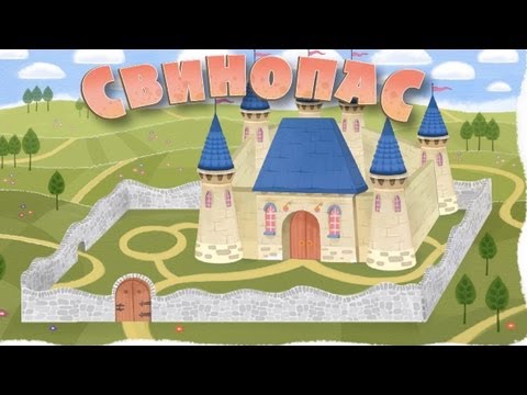 Видео: Машины сказки - Свинопас (Серия 19)