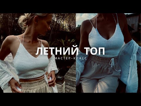 Видео: Летний топ крючком ✨| подробный мастер-класс