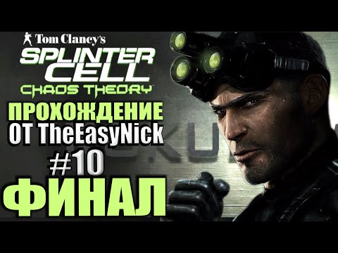Видео: Splinter Cell: Chaos Theory. Прохождение. #10. ФИНАЛ.