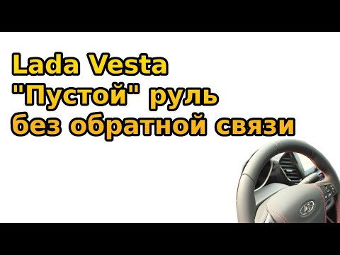 Видео: Вот почему у Lada Vesta отвратительная управляемость и курсовая устойчивость.