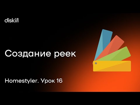 Видео: HomeStyler. Урок 16. Создание реек и рифлёных панелей