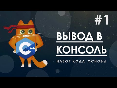 Видео: 1. Набор кода и первая программа | курс по С++ с нуля