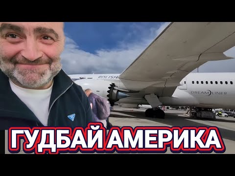 Видео: ‼️ГудБай Америка‼️