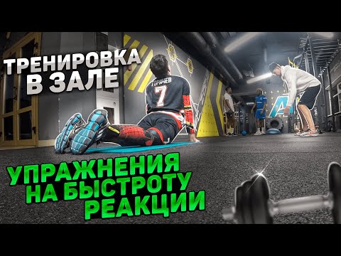 Видео: НАБОР УПРАЖНЕНИЙ В ЗАЛЕ ДЛЯ ВРАТАРЯ | БЫСТРОТА / РЕАКЦИЯ \ КООРДИНАЦИЯ