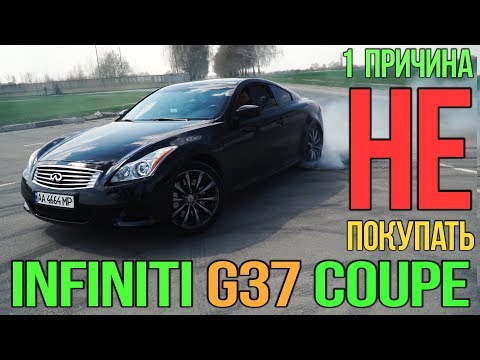 Видео: INFINITI G37 Сoupe: что тебя неожиданно разочарует?