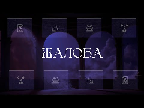 Видео: Жалоба
