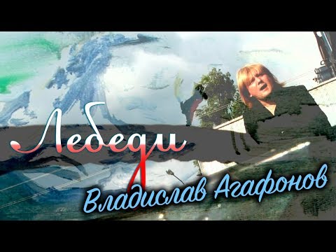 Видео: Владислав Агафонов – Лебеди (Клип)