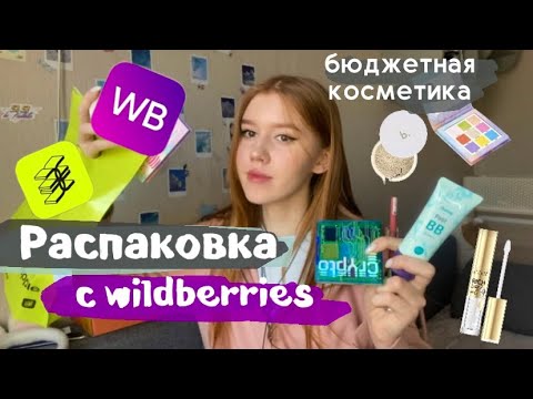 Видео: Распаковка с wildberries 📦 ｡.:*♡彡 и зя🛍️ / Бюджетная косметика с wb ☆*.｡