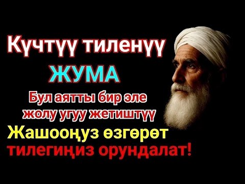 Видео: Жума күнүндөгү ЭҢ КҮЧТҮҮ ДУА! Бардык каалоолор кабыл болот! БАЙЛЫК, ПАЙДА ЖАНА БААКЫТ
