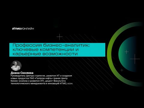 Видео: Профессия бизнес-аналитик: ключевые компетенции и карьерные возможности