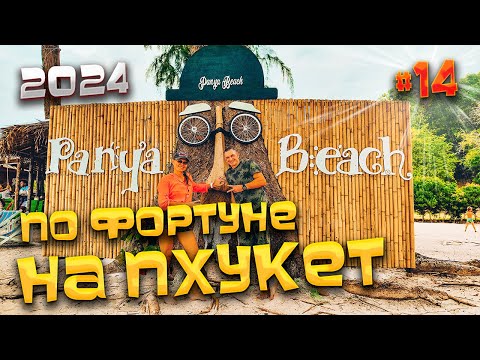 Видео: ПО ФОРТУНЕ НА #ПХУКЕТ/ Экскурсия «Остров Джеймса Бонда»/Остров Нака (Ko Naka) / Ужин на рынке/ #14
