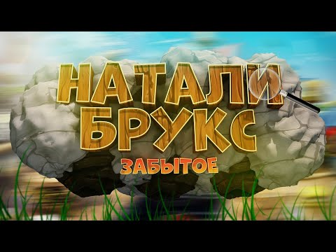 Видео: Натали Брукс - СТАРЕНЬКАЯ штучка от ALAWAR