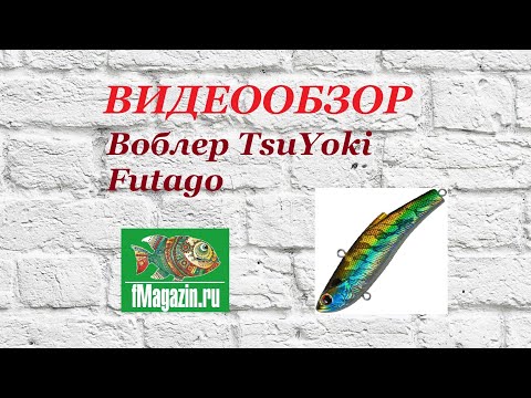 Видео: Видеообзор Воблера TsuYoki Futago по заказу Fmagazin.