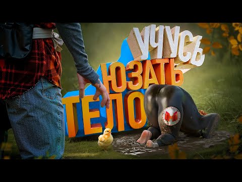 Видео: Учусь юзать тело 🕺| Baby Steps