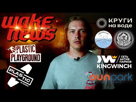 Видео: WAKE NEWS 9 | ПЛАСТИК И ТОЧКА | PLASTIC PLAYGROUND | КРУГИ НА ВОДЕ | ВЕЙККЭМП | НОВЫЕ ВИДЕО
