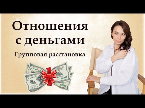 Видео: Метод легализации правды , групповая работа «Отношения с деньгами»