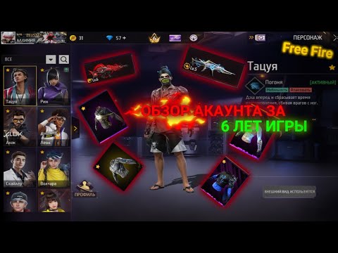 Видео: ОБЗОР АКАУНТА ЗА 6 ЛЕТ ИГРЫ В FREE FIRE 