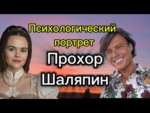 Видео: «Клоун» или гений? Кто такой Прохор Шаляпин на самом деле / ПСИХОЛОГИЧЕСКИЙ ПОРТРЕТ