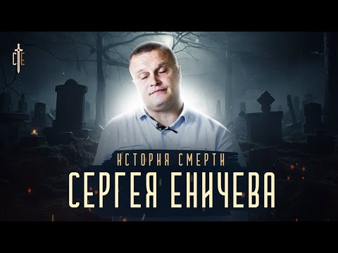 Видео: История смерти Сергея Еничева