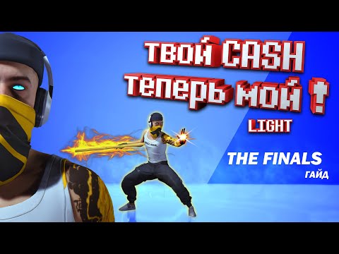 Видео: СИЛЬНЕЙШАЯ СОЛО СБОРКА для ЛАЙТА! THE FINALS - Гайд.