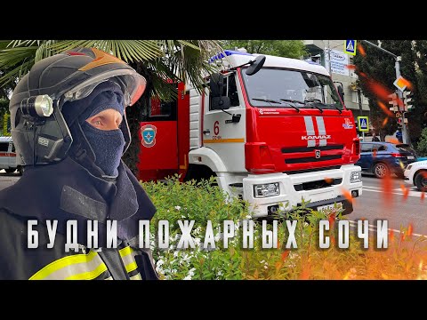 Видео: Будни пожарных Сочи. Большой выпуск