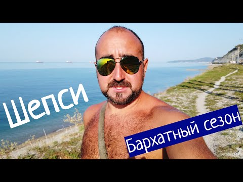 Видео: ШЕПСИ - БАРХАТНЫЙ СЕЗОН | ХАЛЯВНЫЕ ЦЕНЫ НА ЖИЛЬЁ