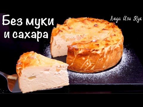 Видео: 🍎🍏БЕЗ МУКИ и САХАРА ЯБЛОЧНЫЙ сырник, выпечка с яблоками и творогом, Люда Изи Кук чизкейк из творога