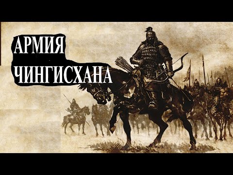 Видео: Чингисхан создал современную армию в XIII веке